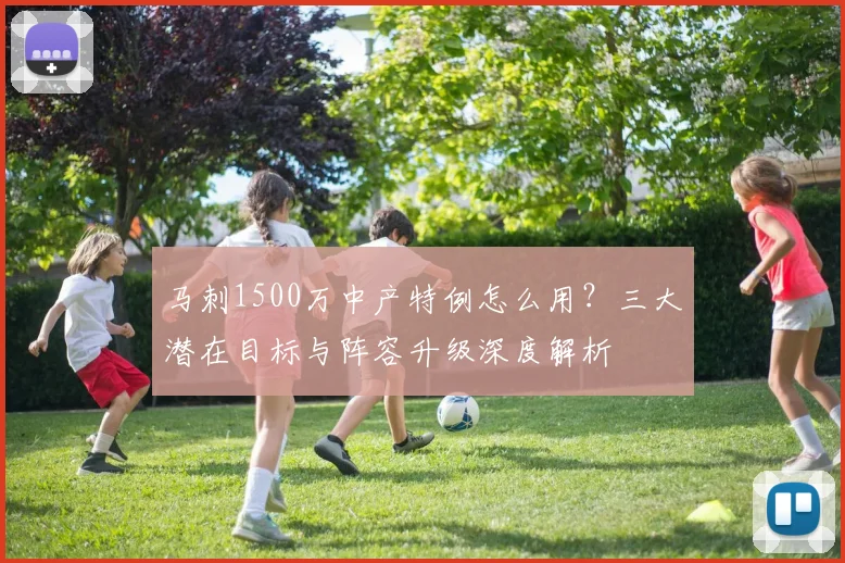马刺1500万中产特例怎么用？三大潜在目标与阵容升级深度解析