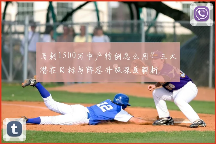 马刺1500万中产特例怎么用?三大潜在目标与阵容升级深度解析